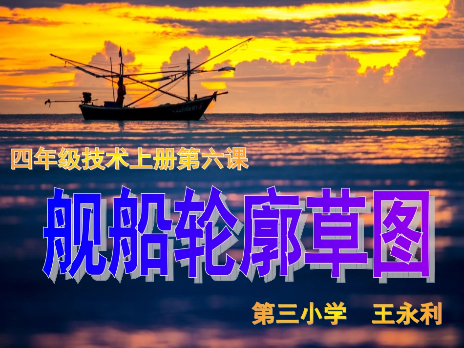 小学技术课件《舰船轮廓草图》_第1页
