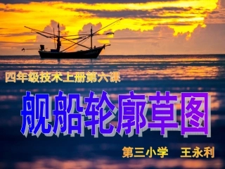 小学技术课件《舰船轮廓草图》