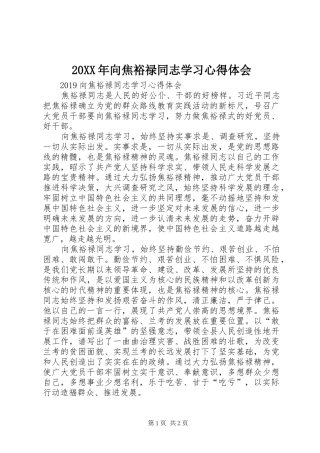 20XX年向焦裕禄同志学习心得体会 (2)