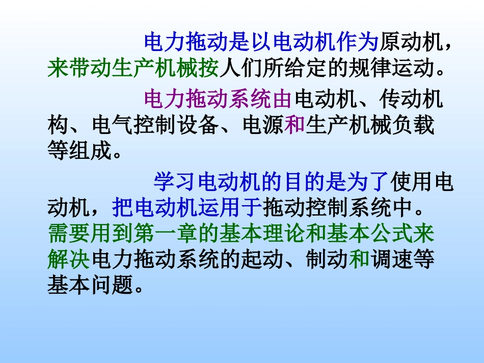 第二章  直流电动机的电力拖动_第2页