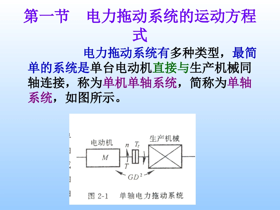 第二章  直流电动机的电力拖动_第3页