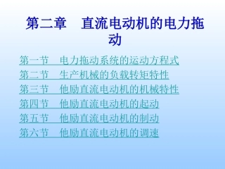 第二章  直流电动机的电力拖动