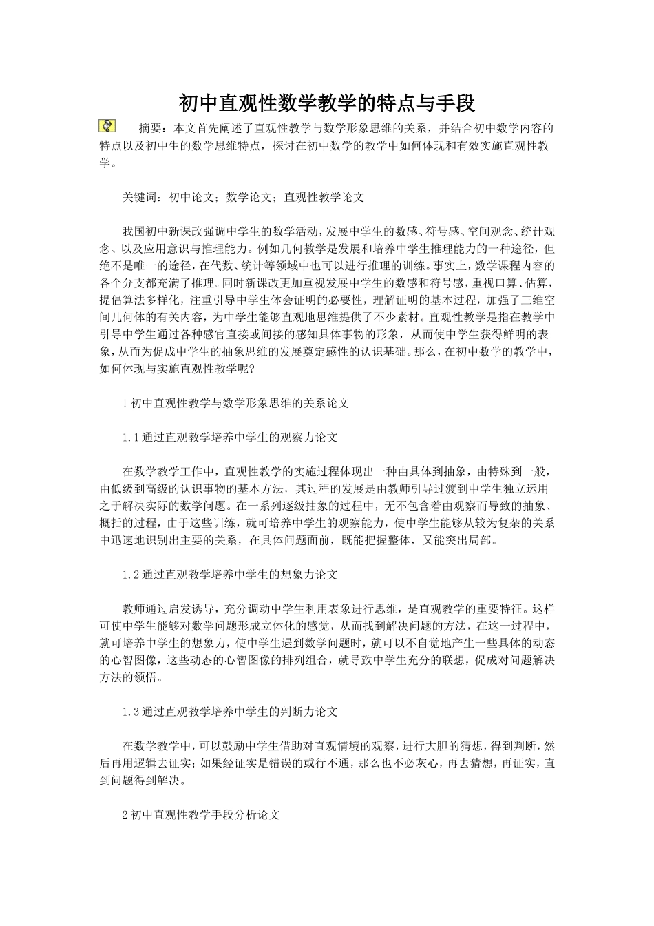 初中直观性数学教学的特点与手段_第1页
