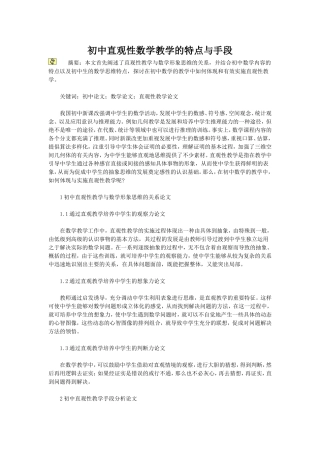 初中直观性数学教学的特点与手段