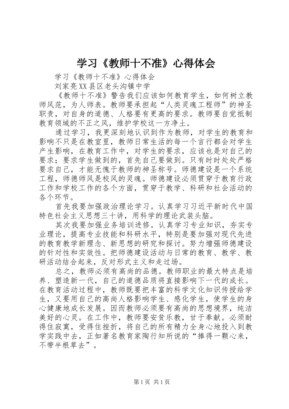 学习《教师十不准》心得体会_第1页
