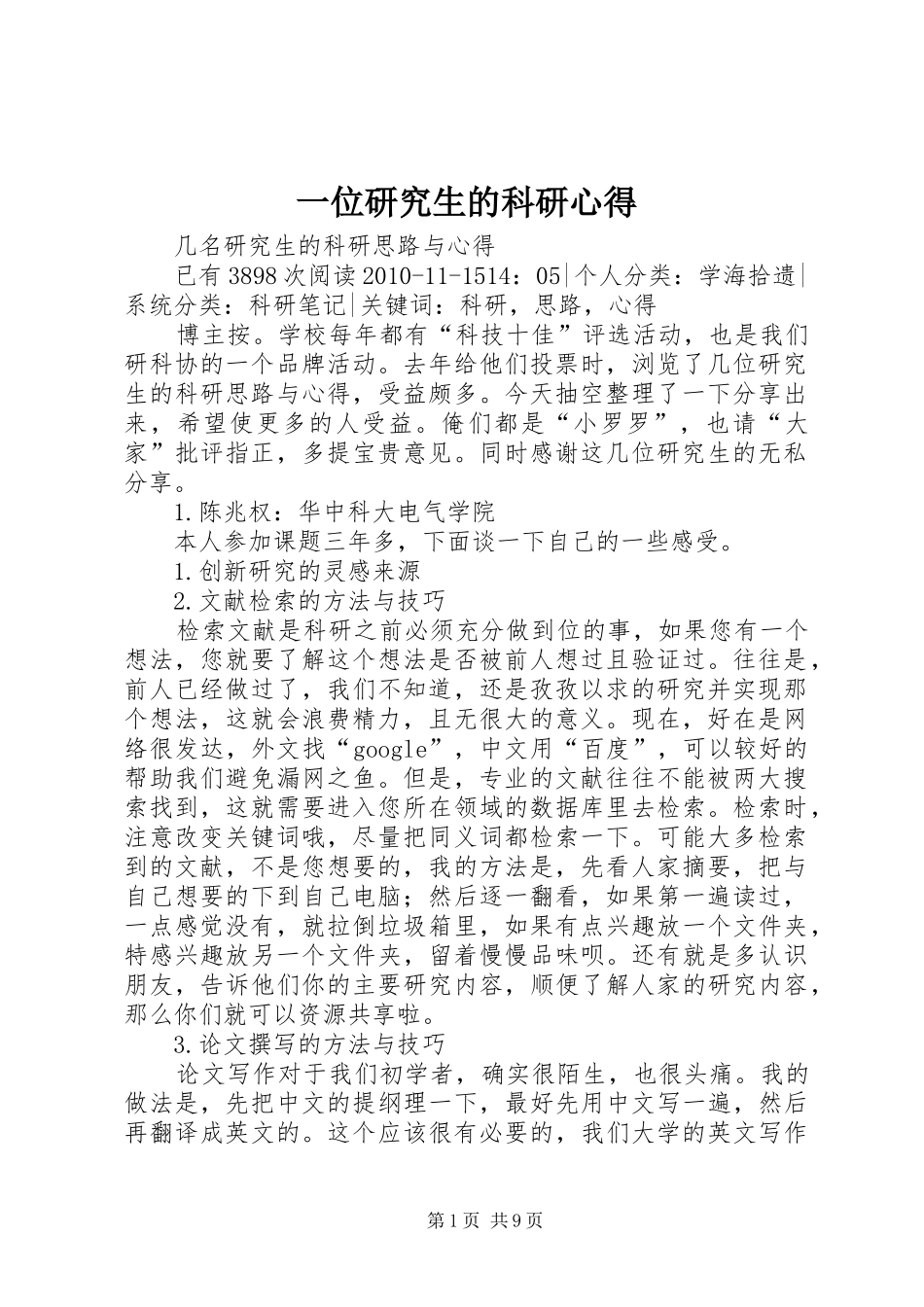 一位研究生的科研心得_第1页