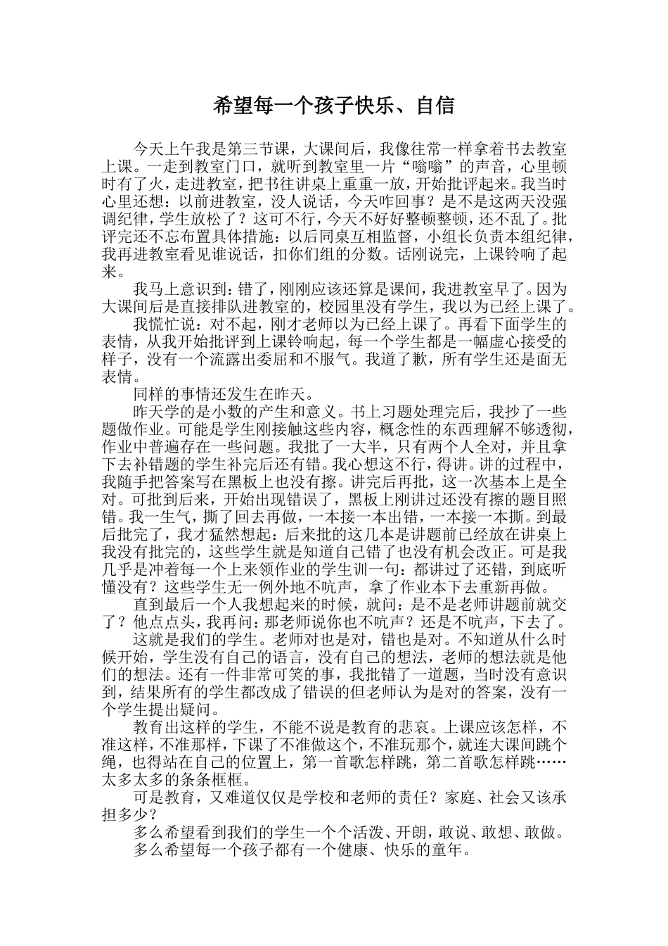 希望每一个孩子快乐、自信_第1页