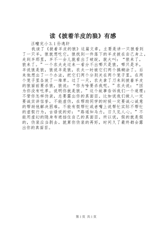 读《披着羊皮的狼》有感