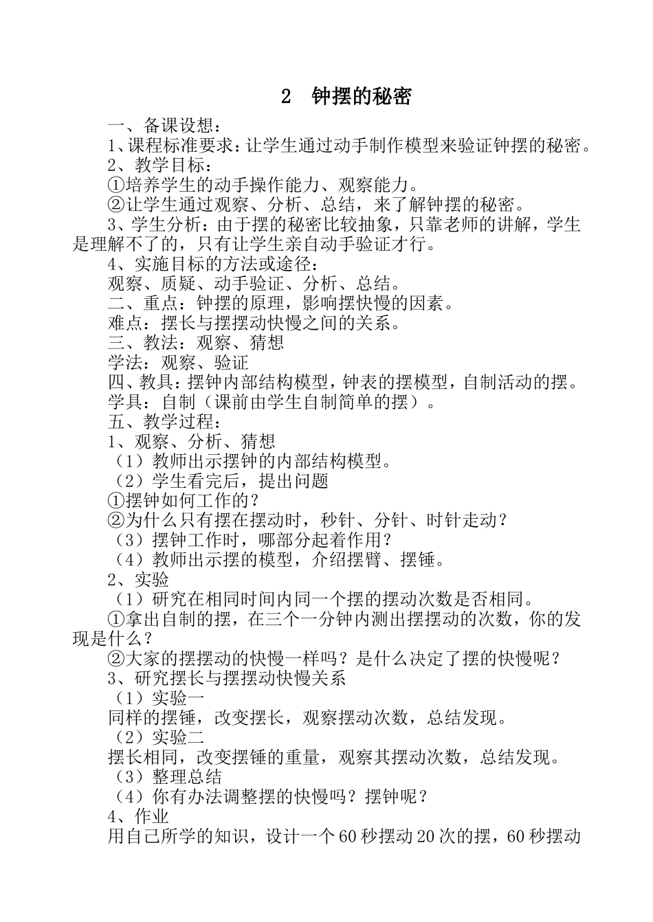 五上2《钟摆的秘密》教案_第1页