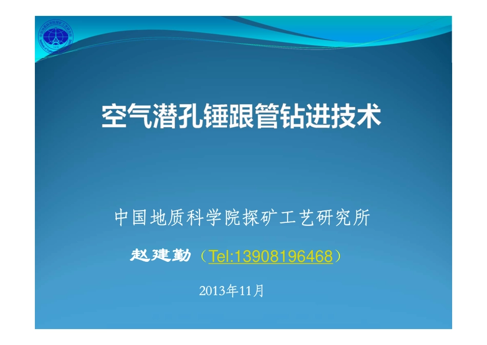 空气潜孔锤跟管钻进技术(赵建勤)_第1页