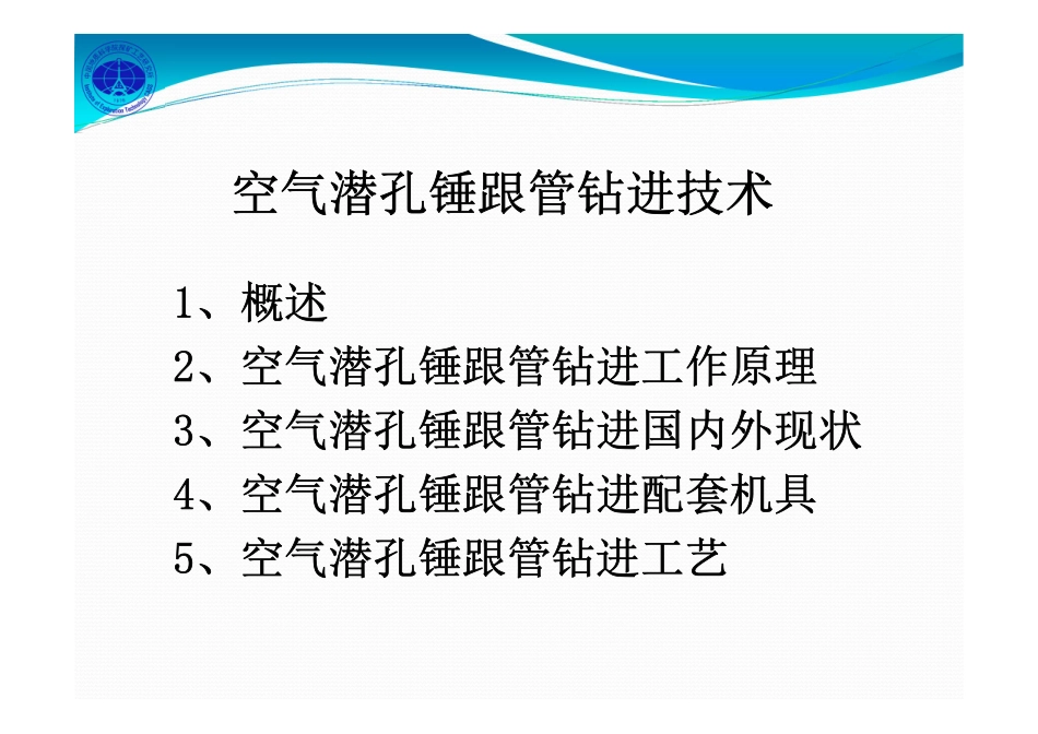 空气潜孔锤跟管钻进技术(赵建勤)_第2页