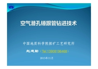 空气潜孔锤跟管钻进技术(赵建勤)