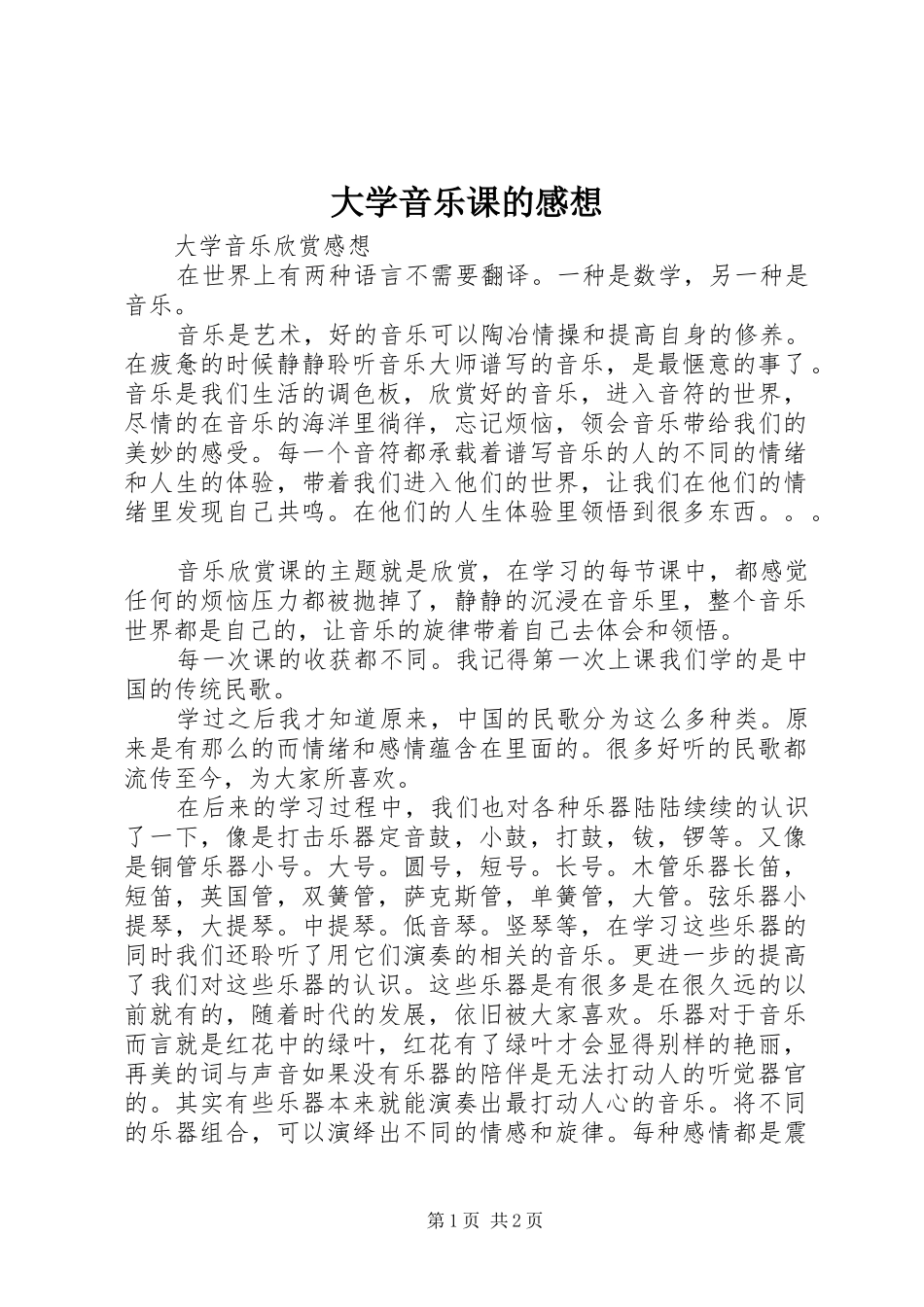 大学音乐课的感想_第1页