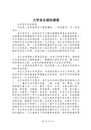 大学音乐课的感想