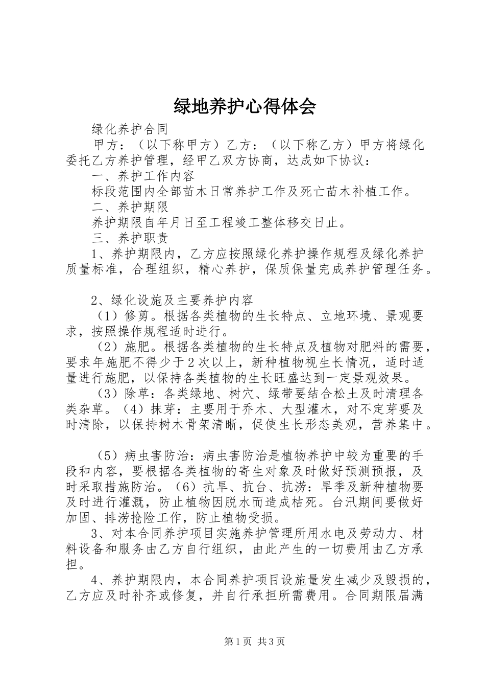 绿地养护心得体会_第1页