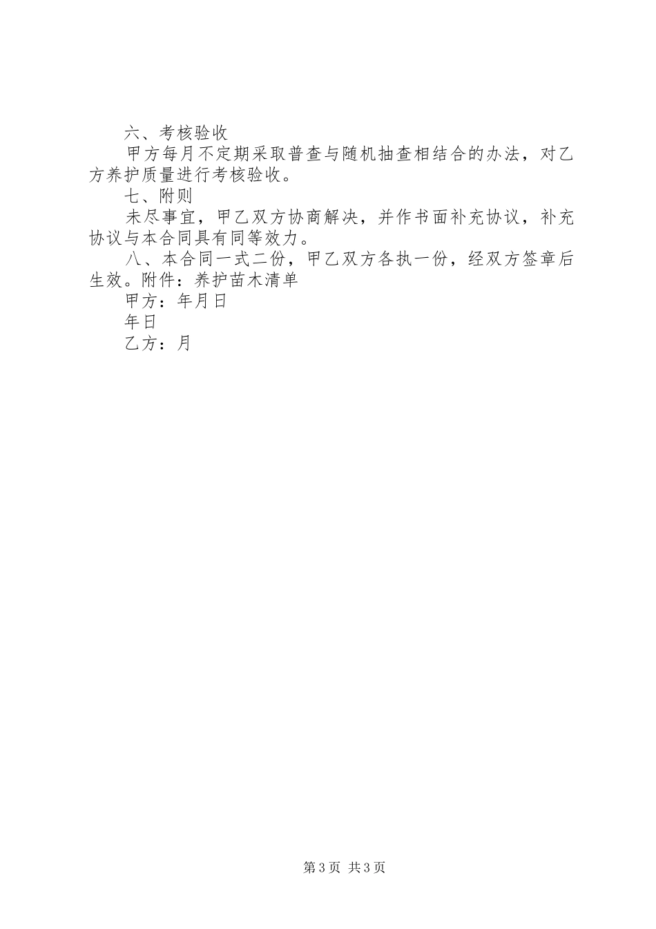 绿地养护心得体会_第3页