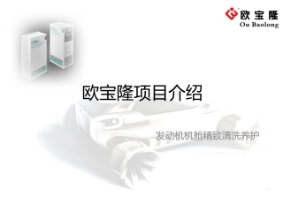 欧宝隆新包装PPT