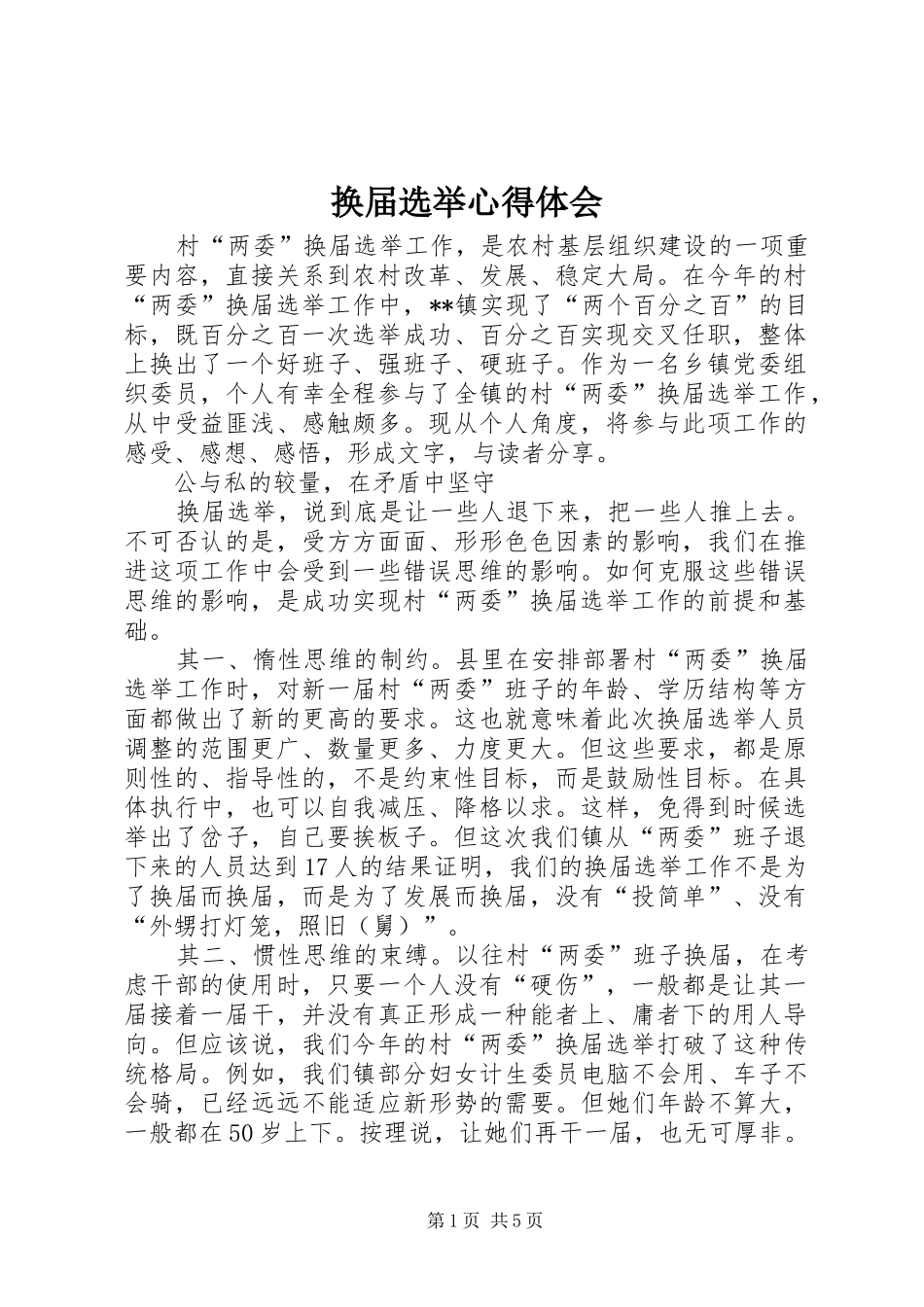换届选举心得体会_第1页