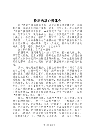 换届选举心得体会