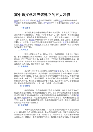 高中语文学习应该建立的五大习惯