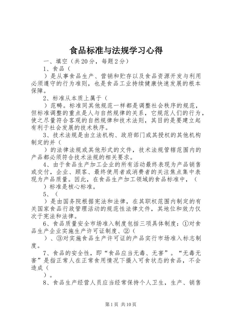 食品标准与法规学习心得_第1页
