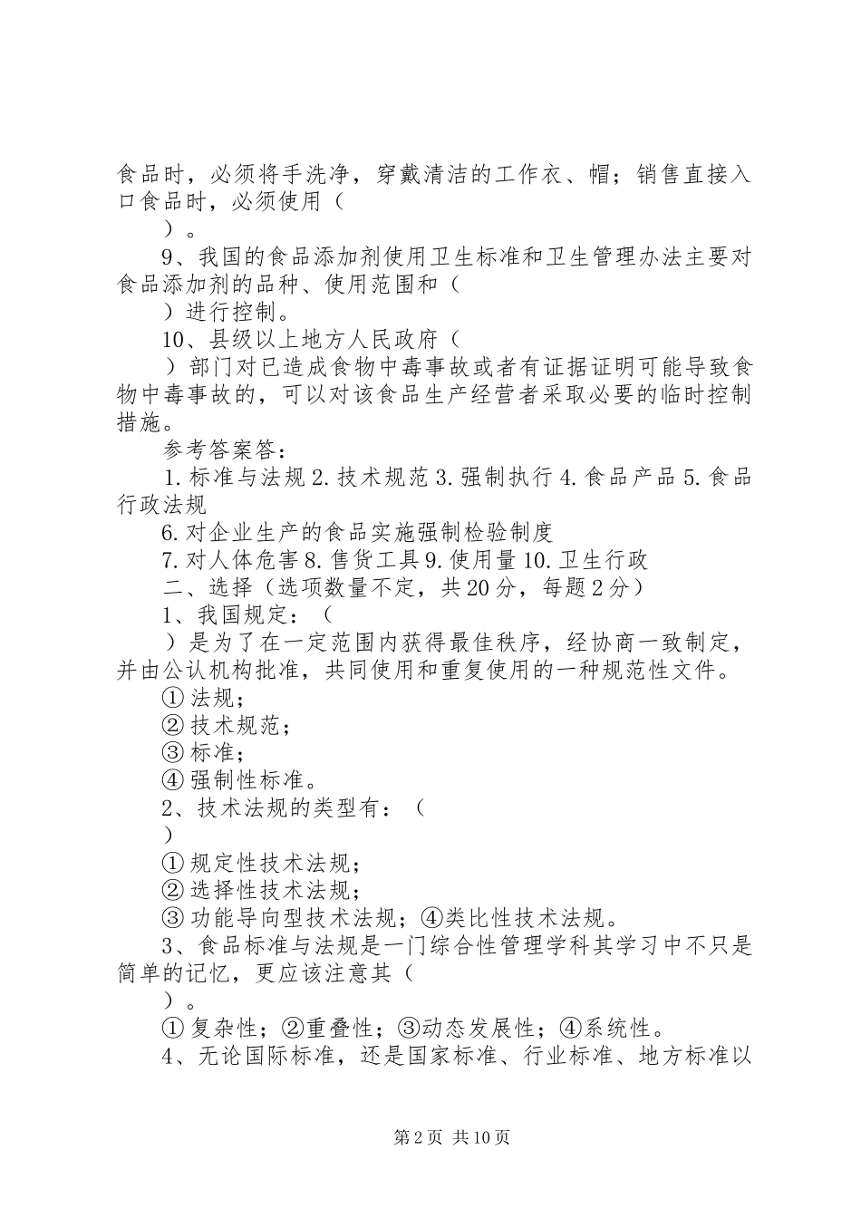 食品标准与法规学习心得_第2页