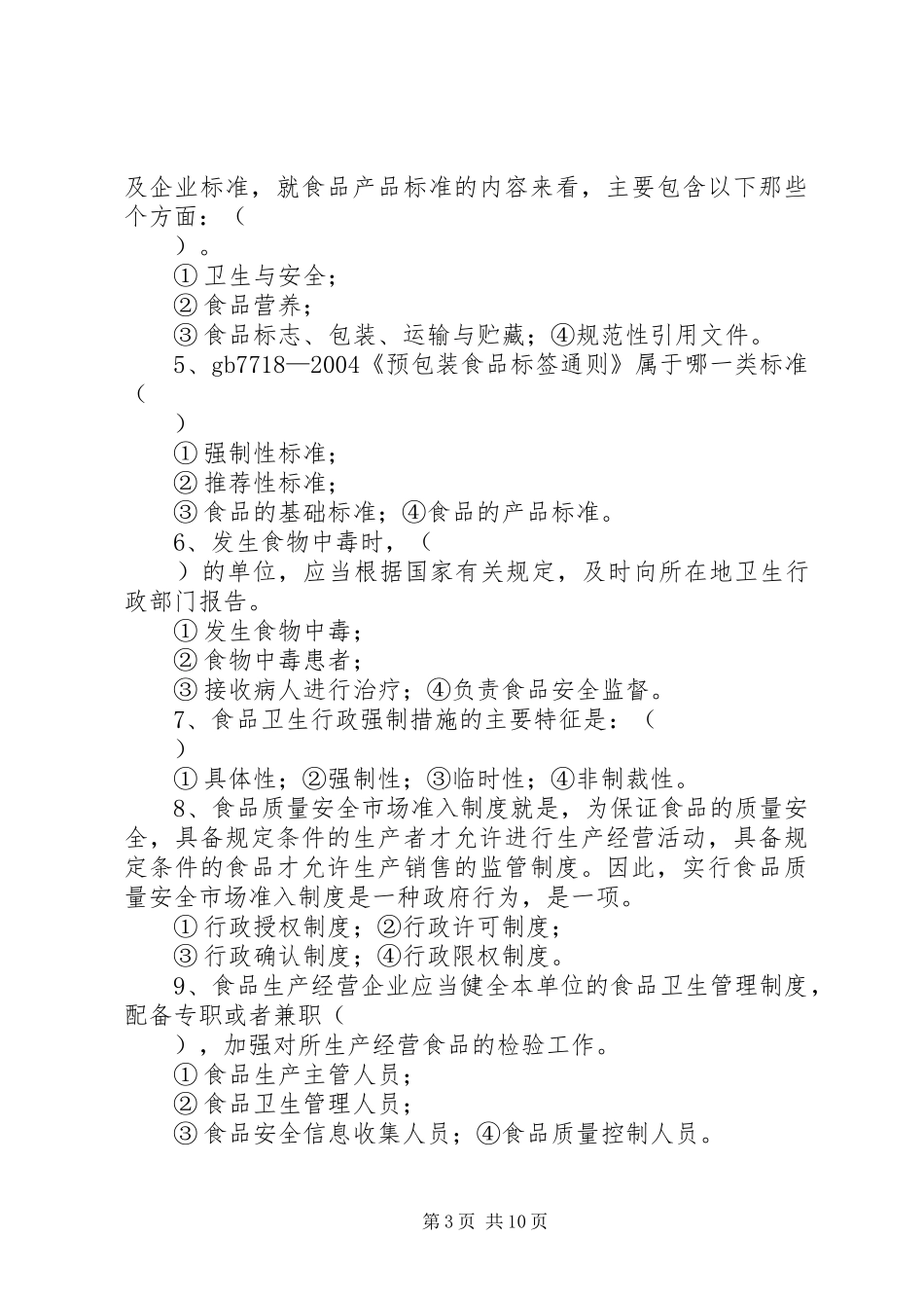 食品标准与法规学习心得_第3页