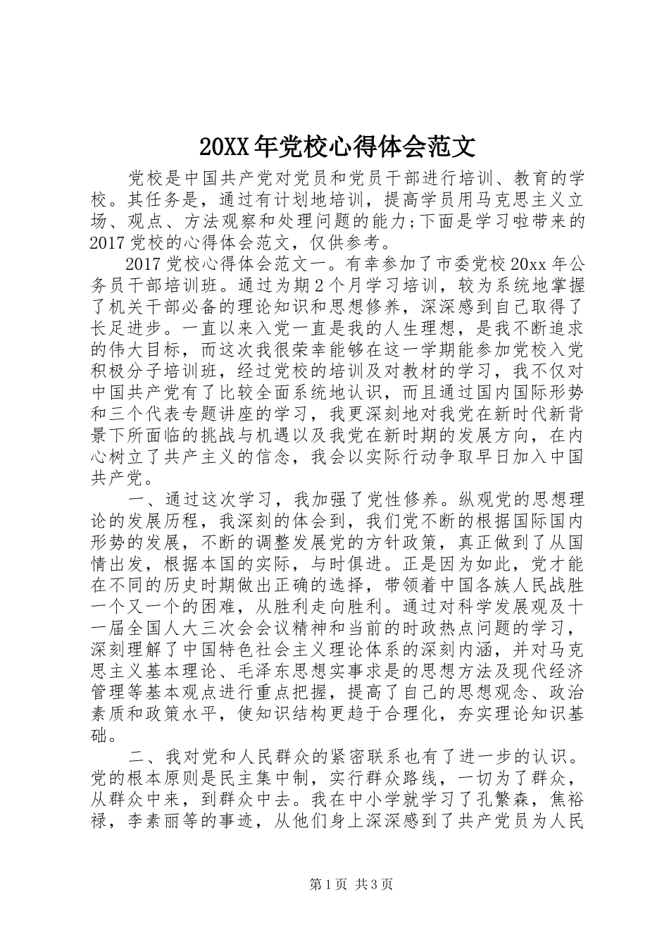 20XX年党校心得体会范文_第1页