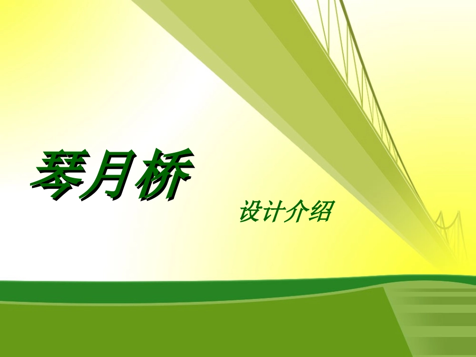 桥梁设计大赛 ppt展示_第1页