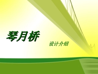 桥梁设计大赛 ppt展示