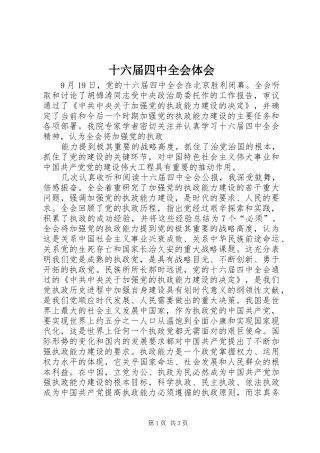 十六届四中全会体会