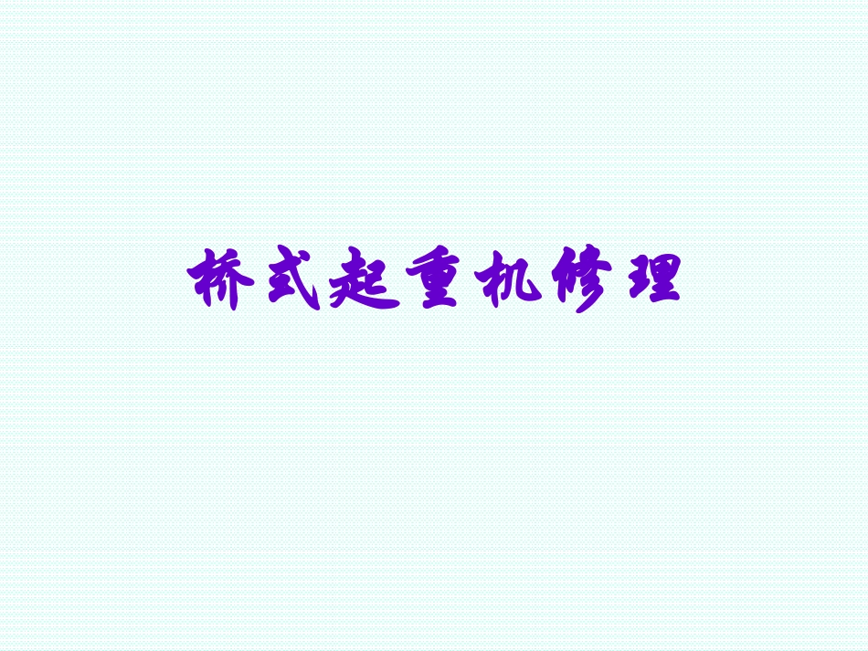 桥式起重机修理_第1页