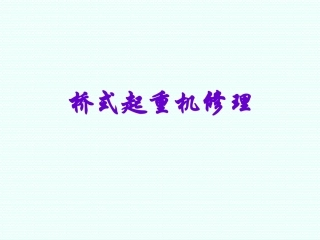 桥式起重机修理