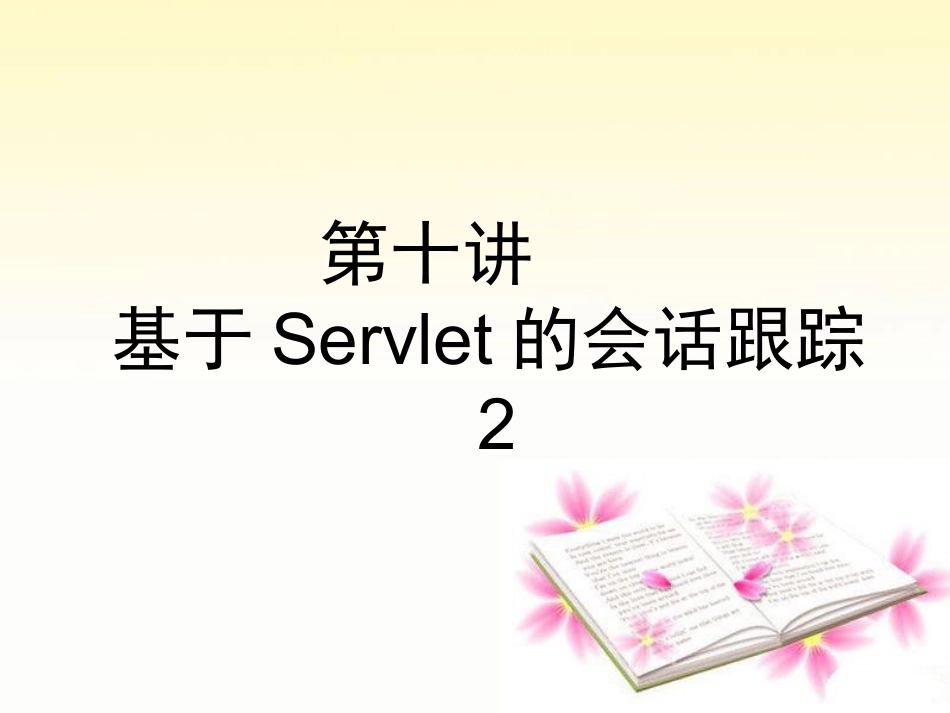 第十讲基于Servlet的会话跟踪2_第1页