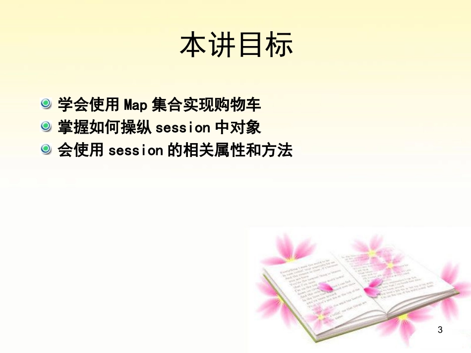 第十讲基于Servlet的会话跟踪2_第3页