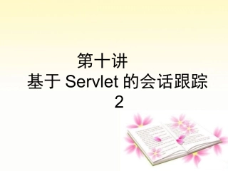 第十讲基于Servlet的会话跟踪2
