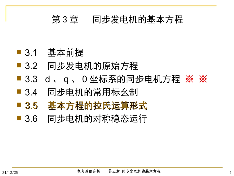 第三章同步发电机的基本方程_第1页
