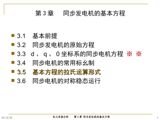 第三章同步发电机的基本方程