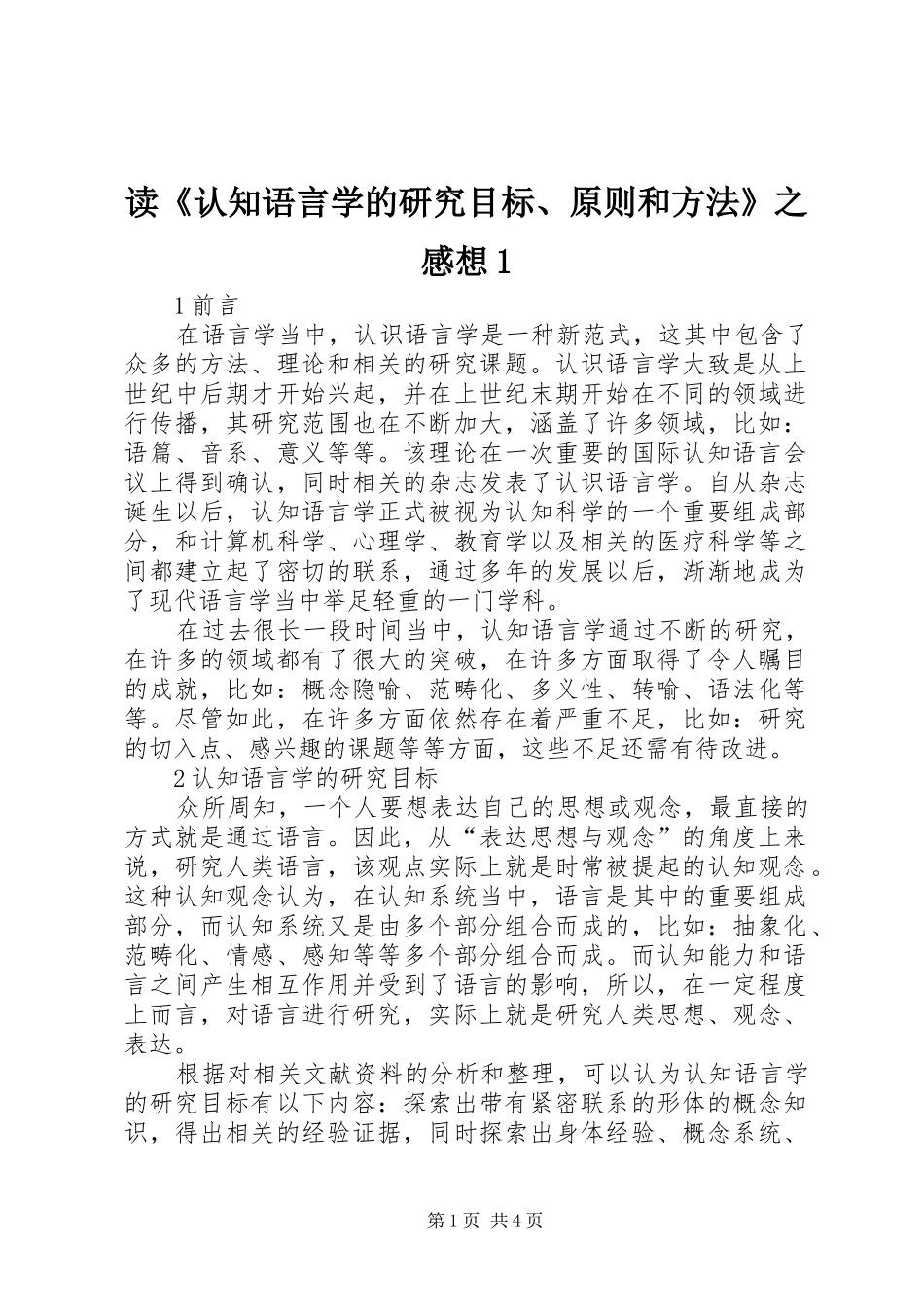 读《认知语言学的研究目标、原则和方法》之感想1_第1页