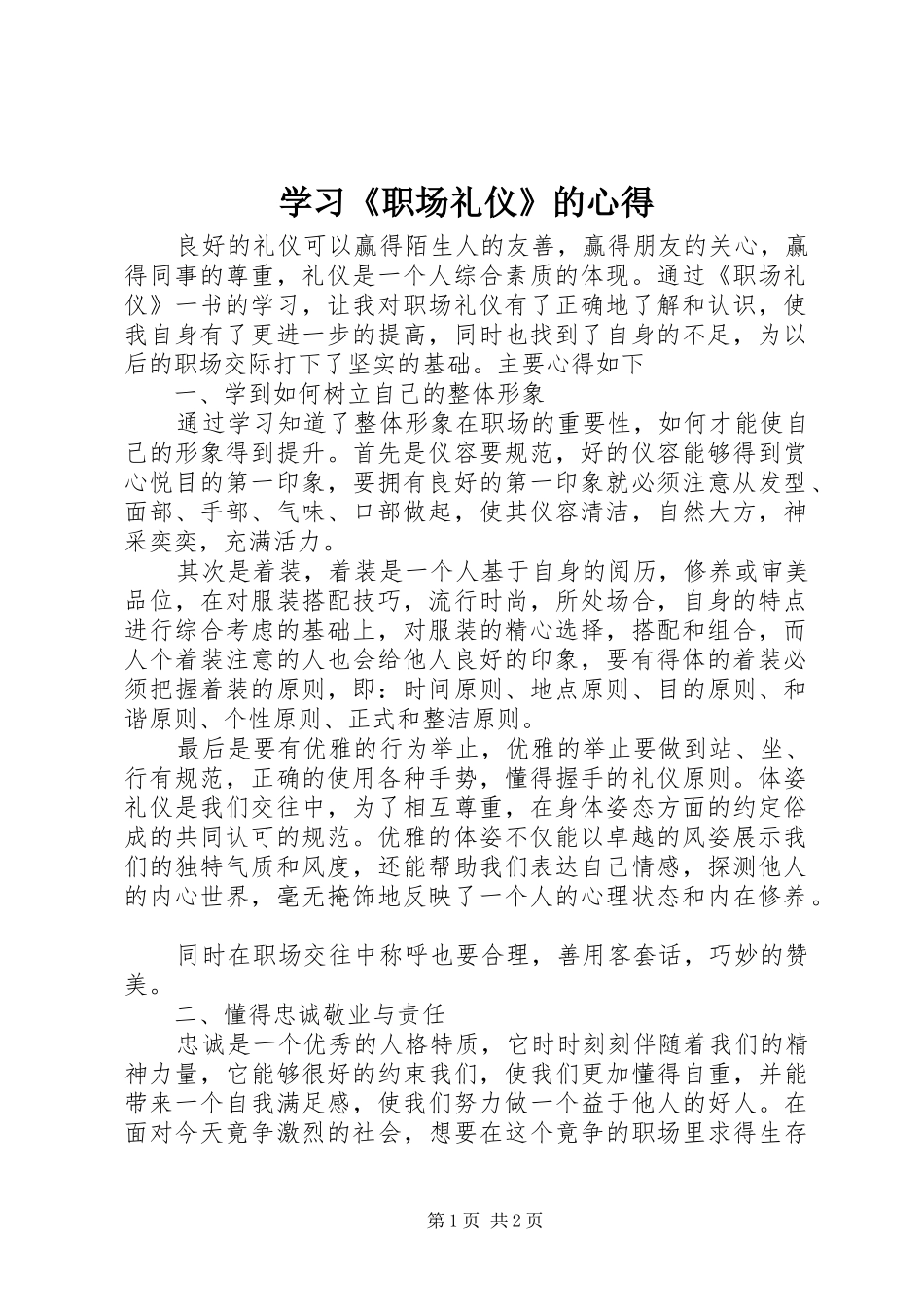 学习《职场礼仪》的心得_第1页