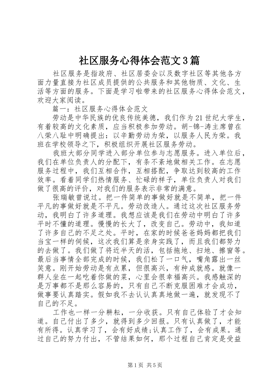 社区服务心得体会范文3篇_第1页