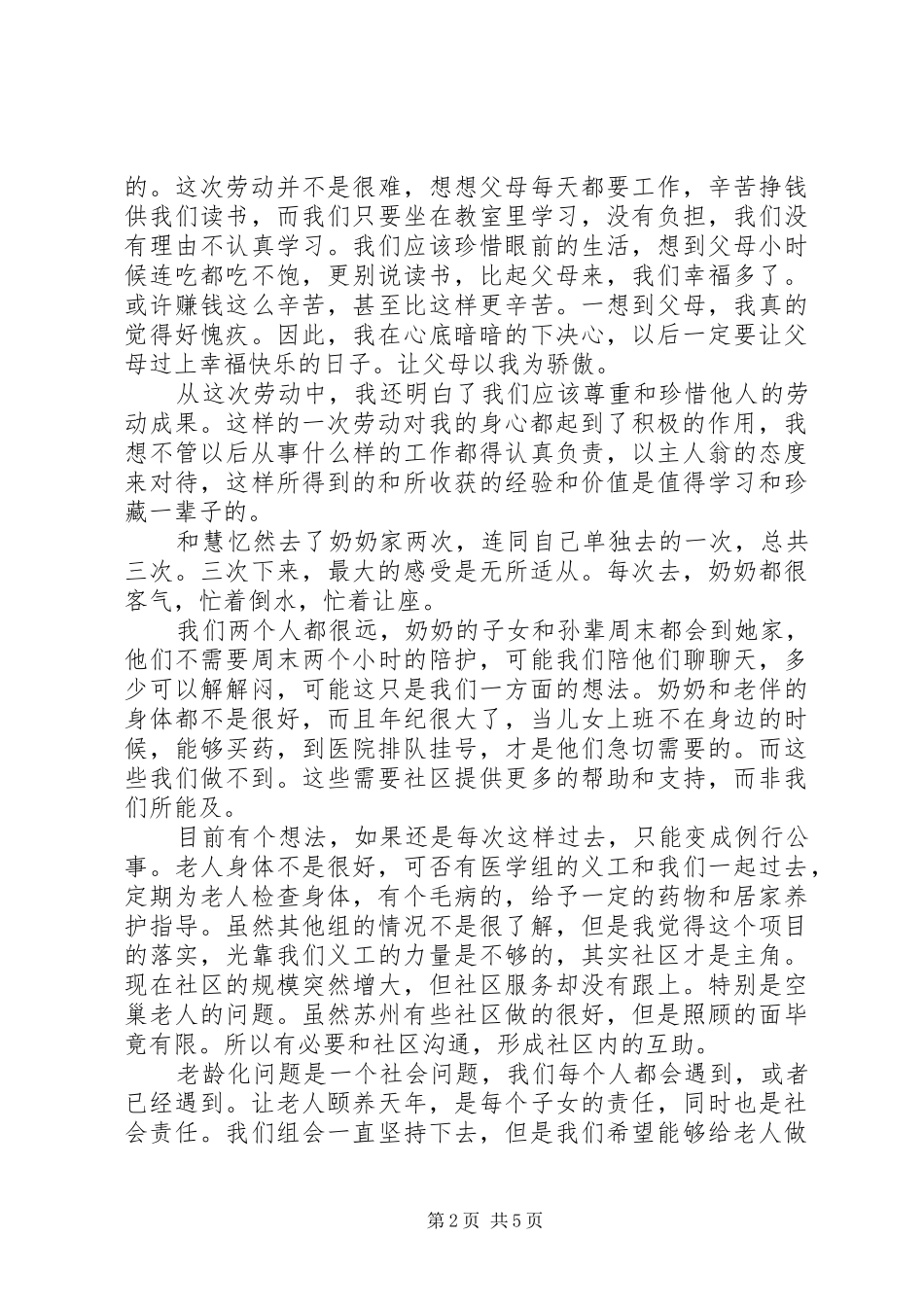 社区服务心得体会范文3篇_第2页