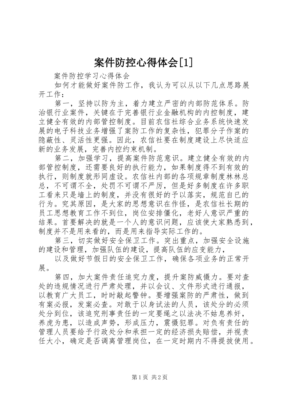 案件防控心得体会[1]_第1页