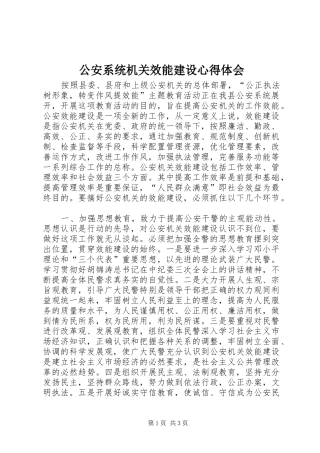 公安系统机关效能建设心得体会
