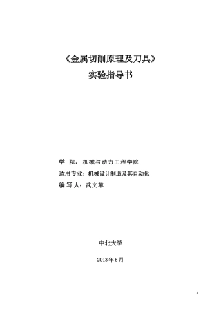 切削原理实验指导书