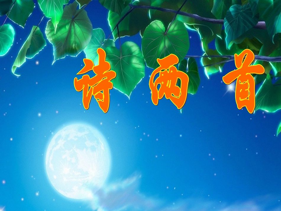 新人教版语文七年级下册《诗两首》教学课件_第1页