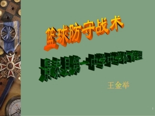 篮球防守战术