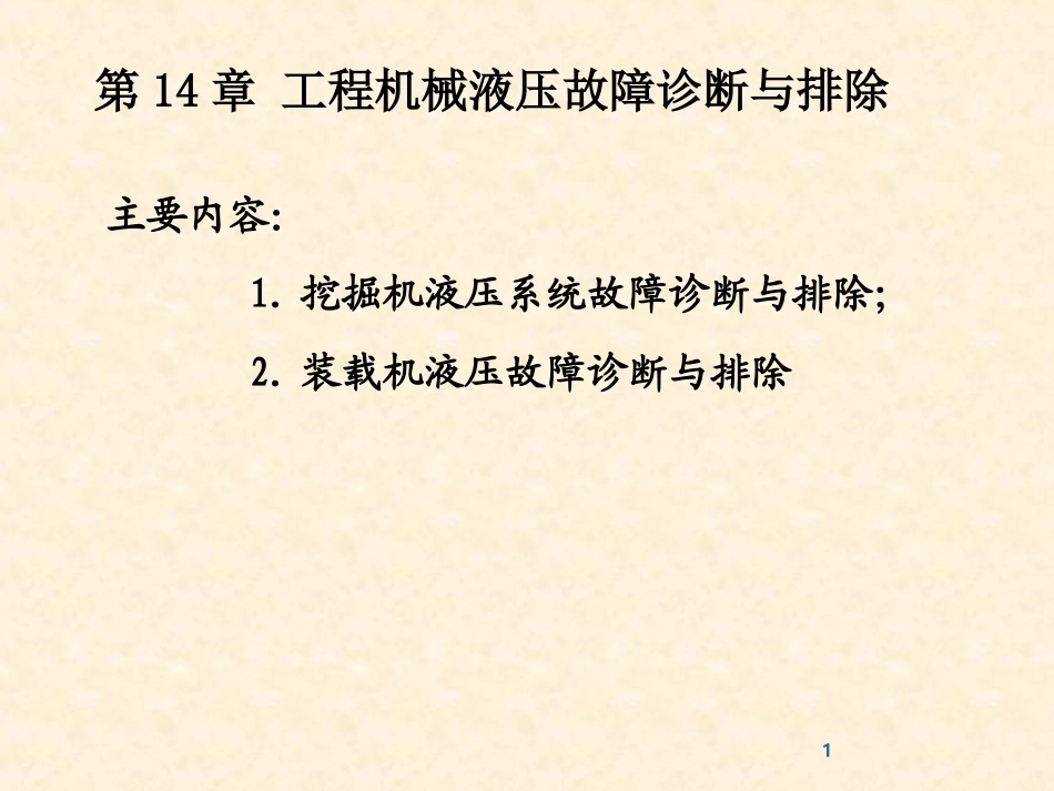 液压故障分析_第1页