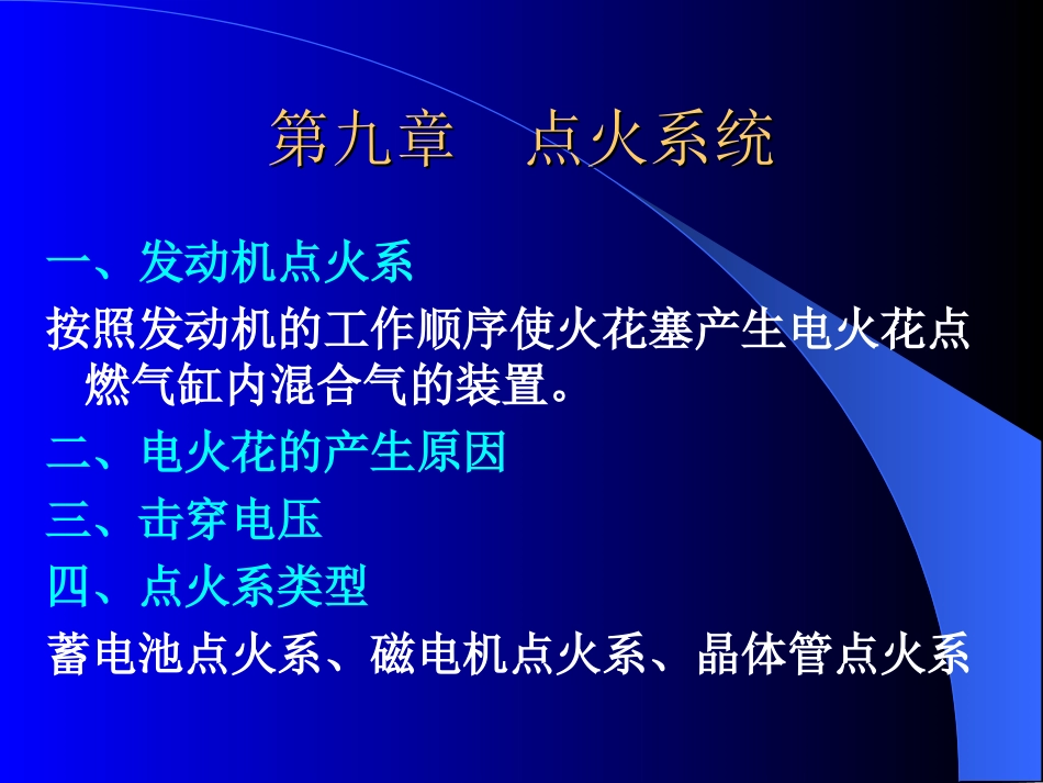 第九章点火系_第1页