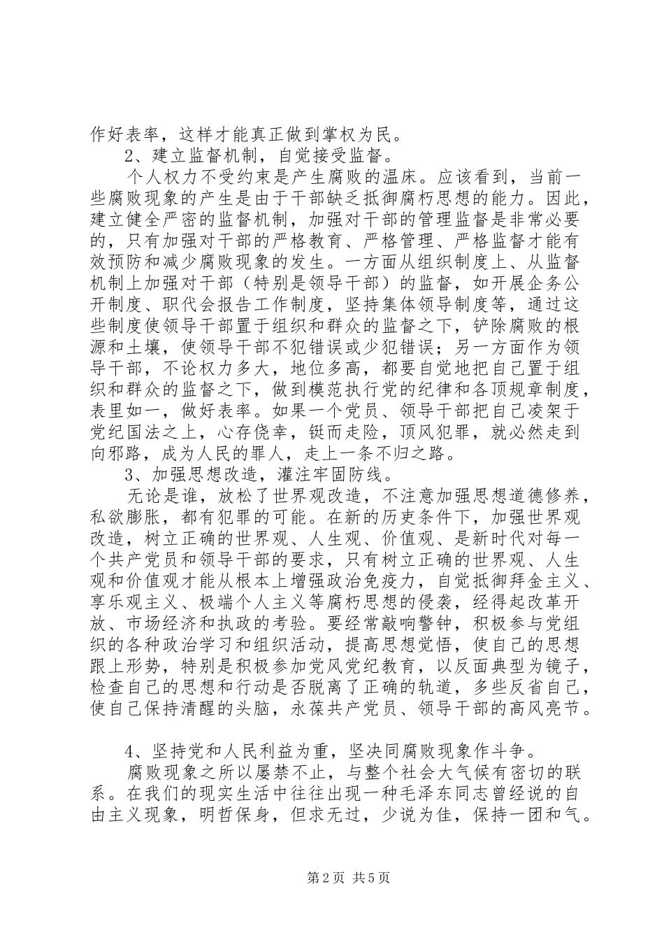 20XX年预防职务犯罪警示教育心得体会 (2)_第2页